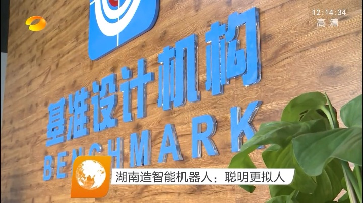 湖南衛視報道基準工業設計的智能機器人產品1.jpg 湖南衛視報道基準工業設計的智能機器人產品1.jpg